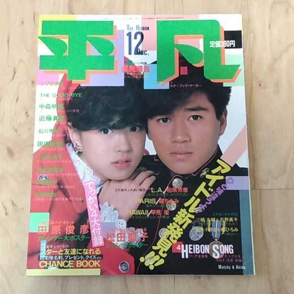 Vintage Japanese The Heibon 1983 Complete Magazine Set of 12 Seiko Naka… - Picture 14 of 14